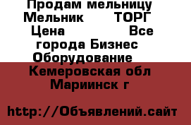 Продам мельницу “Мельник 700“ ТОРГ › Цена ­ 600 000 - Все города Бизнес » Оборудование   . Кемеровская обл.,Мариинск г.